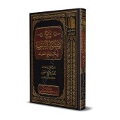 Explication de la composition poétique: al-Bayqûniyyah [al-'Uthaymîn]/شرح المنظومة البيقونية - العثيمين
